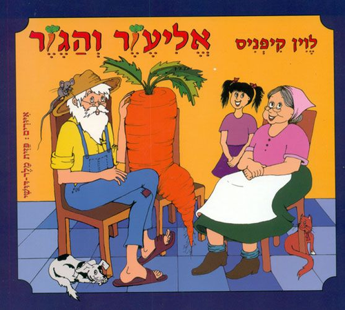 ספר ילדים - אליעזר והגזר / לוין קיפניס 1