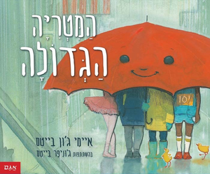 ספר ילדים - המטריה הגדולה / איימי ג