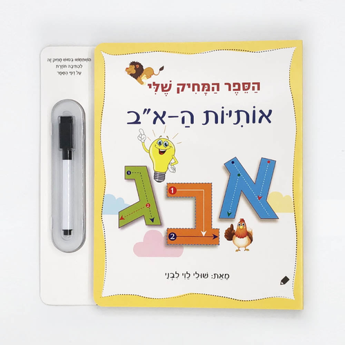 הספר המחיק שלי - ספר לימוד והפעלה אותיות ה-א