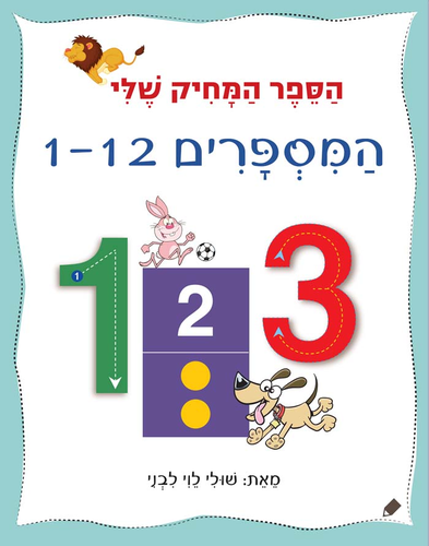 הספר המחיק שלי - ספר לימוד והפעלה מספרים 1-12 / שולי לוי לבני 1