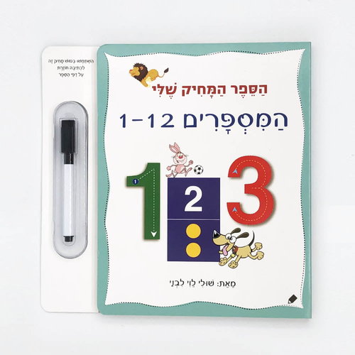 הספר המחיק שלי - ספר לימוד והפעלה מספרים 1-12 / שולי לוי לבני 2