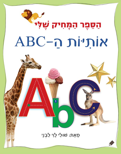 הספר המחיק שלי - ספר לימוד והפעלה אותיות ה ABC / שולי לוי לבני 1
