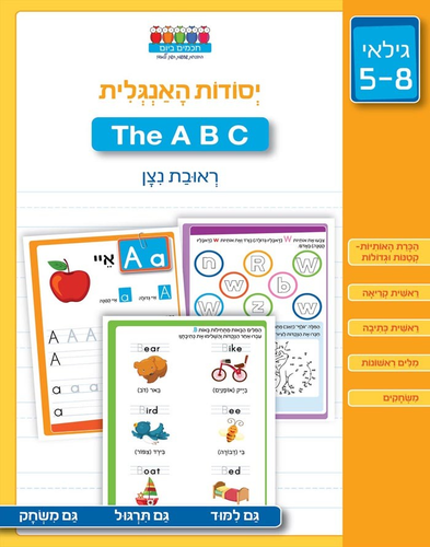 חוברת עבודה ותרגול לגילאי 5-8: יסודות האנגלית The ABC / רְאוּבַת נִצָן 1