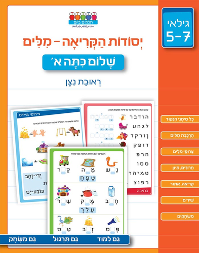 חוברת עבודה ותרגול לגילאי 5-7: יסודות קריאת מילים - שלום כתה א' / ראובת ניצן 1
