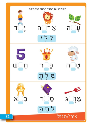 חוברת עבודה ותרגול לגילאי 5-7: יסודות קריאת מילים - שלום כתה א' / ראובת ניצן 3