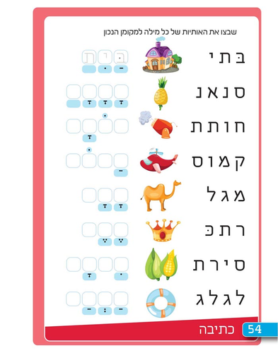 חוברת עבודה ותרגול לגילאי 5-7: יסודות קריאת מילים - שלום כתה א' / ראובת ניצן 4