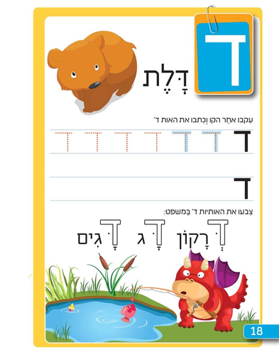 חוברת עבודה ותרגול לגילאי 4-6: יסודות הקריאה - אותיות לקראת כתה א' / ראובת ניצן 3