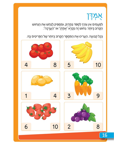חוברת עבודה ותרגול לגילאי 5-7: יסודות החשבון - תרגילי הכנה לכתה א' / ראובת ניצן 2
