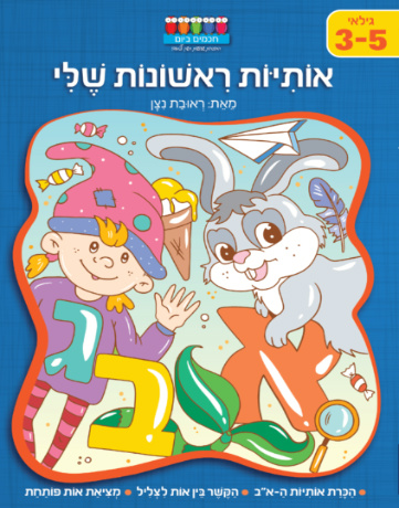 חוברת עבודה ותרגול לגילאי 3-5: סדרת קטנטנים - אותיות ראשונות שלי / ראובת ניצן 1