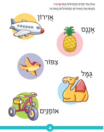 חוברת עבודה ותרגול לגילאי 3-5: סדרת קטנטנים - אותיות ראשונות שלי / ראובת ניצן 2