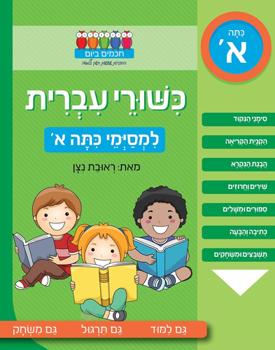 חוברת עבודה ותרגול: כישורי עברית למסיימי כיתה א' / ראובת ניצן 1