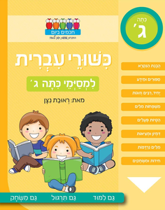 חוברת עבודה ותרגול: כישורי עברית למסיימי כיתה ג