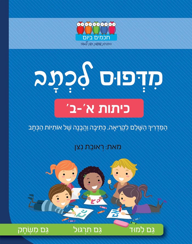 חוברת עבודה ותרגול לכיתה א'-ב': מדפוס לכתב / ראובת ניצן 1