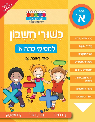 חוברת עבודה ותרגול למסיימי כיתה א': כישורי חשבון / ראובת ניצן 1