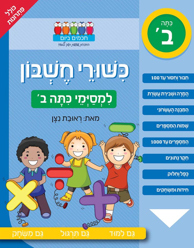 חוברת עבודה ותרגול למסיימי כיתה ב': כישורי חשבון / ראובת ניצן 1