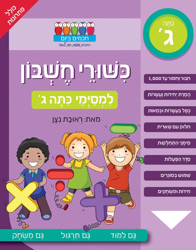 חוברת עבודה ותרגול למסיימי כיתה ג': כישורי חשבון / ראובת ניצן 1
