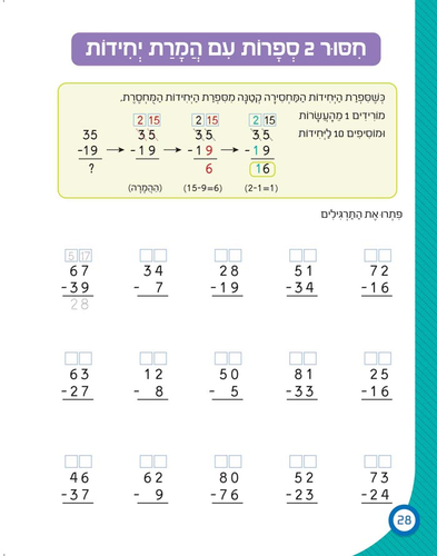 חוברת עבודה ותרגול למסיימי כיתה ג': כישורי חשבון / ראובת ניצן 2