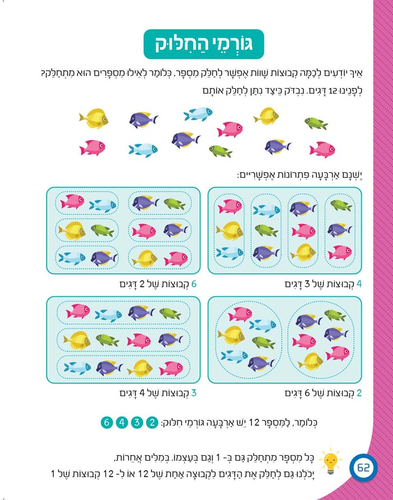 חוברת עבודה ותרגול למסיימי כיתה ג': כישורי חשבון / ראובת ניצן 4