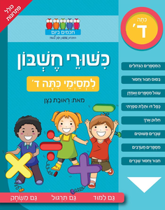 חוברת עבודה ותרגול למסיימי כיתה ד