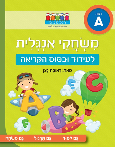 חוברת עבודה ותרגול רמה A: משחקי אנגלית – לעידוד וביסוס הקריאה / ראובת ניצן 1