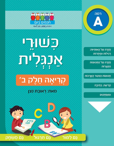 חוברת עבודה ותרגול: כישורי אנגלית – קריאה חלק ב’ / ראובת ניצן 1