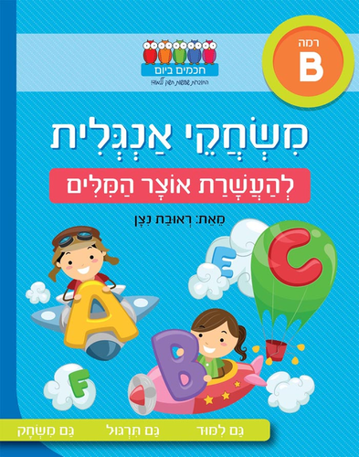 חוברת עבודה ותרגול רמה B: משחקי אנגלית – להעשרת אוצר המילים / ראובת ניצן 1