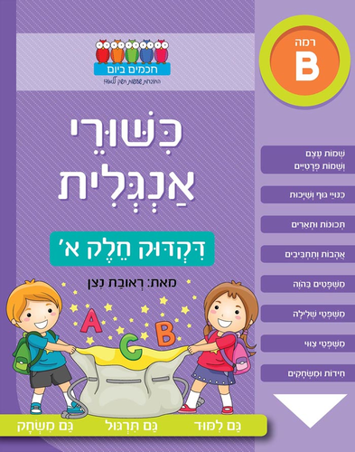 חוברת עבודה ותרגול רמה B: כישורי אנגלית – דקדוק חלק א’ / ראובת ניצן 1