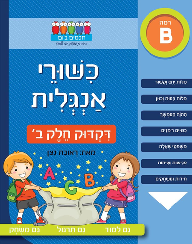 חוברת עבודה ותרגול רמה B: כישורי אנגלית – דקדוק חלק ב’ / ראובת ניצן 1