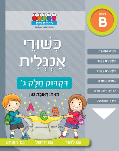 חוברת עבודה ותרגול רמה B: כישורי אנגלית – דקדוק חלק ג’ / ראובת ניצן 1