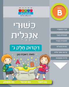 חוברת עבודה ותרגול רמה B: כישורי אנגלית – דקדוק חלק ג’ / ראובת ניצן