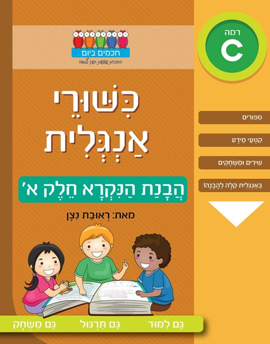 חוברת עבודה ותרגול רמה C: כישורי אנגלית – הבנת הנקרא חלק א’ / ראובת ניצן 1