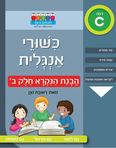 חוברת עבודה ותרגול רמה C: כישורי אנגלית – הבנת הנקרא חלק ב’ / ראובת ניצן 1