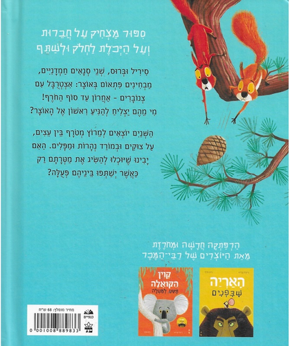 ספר ילדים - שני סנאים ואיצטרובל / רייצל ברייט וג'ים פילד 2