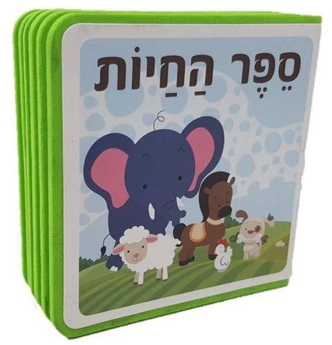 ספר ספוג לילדים 10 דפים - ספר החיות 1