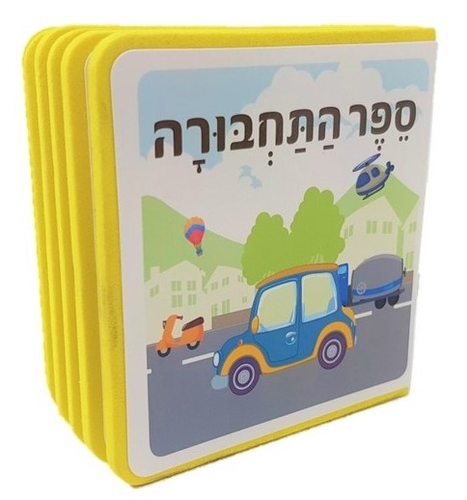 ספר ספוג לילדים 10 דפים - ספר התחבורה 1