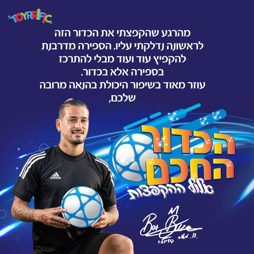 אלוף ההקפצות! כדור חכם הסופר הקפצות בקולו של מאור בוזגלו 2