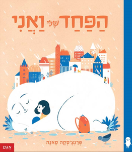 ספר ילדים - הפחד שלי ואני / פרנצ’סקה סאנה