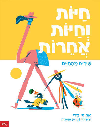 ספר ילדים - חיות וחיות אחרות - שירים מהחיים / אביחי נזרי 1
