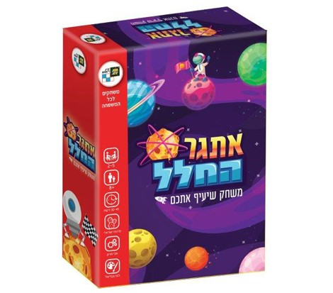 אתגר החלל - משחק קופסא מחשבתי ומהנה לשניים עד חמישה משתתפים   1