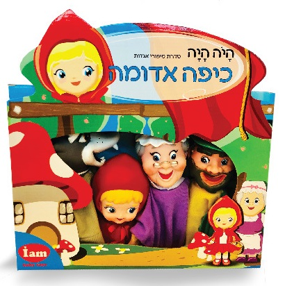 סט 4 בובות תאטרון סיפורי אגדות - כיפה אדומה 1