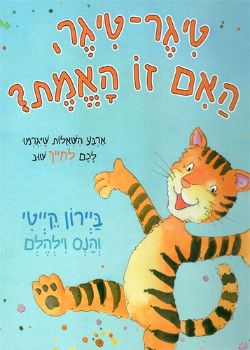 ספר ילדים - טיגר טיגר האם זו האמת? / ביירון קייטי  1