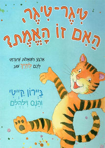 ספר ילדים - טיגר טיגר האם זו האמת? / ביירון קייטי 