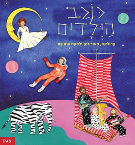 ספר ילדים - כוכב הילדים/ קרולינה, מאור כהן ולהקת בום פם