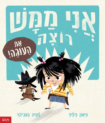 ספר ילדים - אני ממש רוצה את העוגה! / סימון פיליפ 1