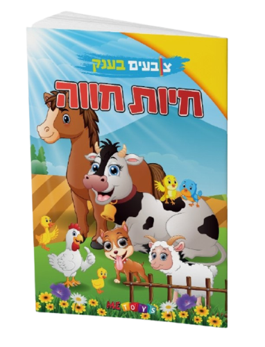 צובעים בענק! חוברת צביעה XXL ענקית 12 דפים - חיות חווה 1