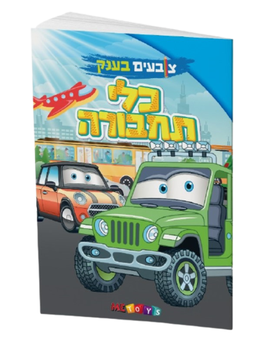 צובעים בענק! חוברת צביעה XXL ענקית 12 דפים - כלי תחבורה 1