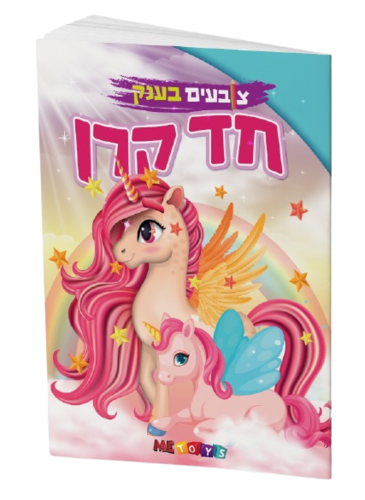 צובעים בענק! חוברת צביעה XXL ענקית 12 דפים - חד קרן (מתקדמים) 1