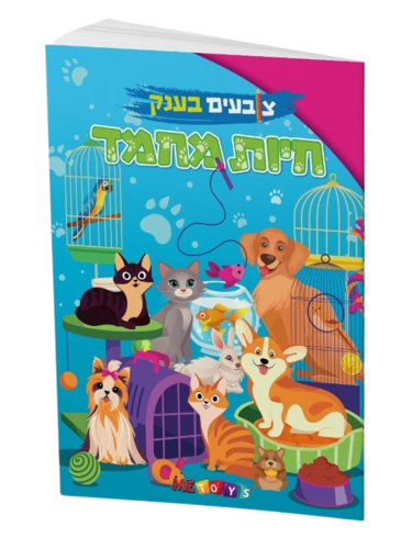 צובעים בענק! חוברת צביעה XXL ענקית 12 דפים - חיות מחמד 1