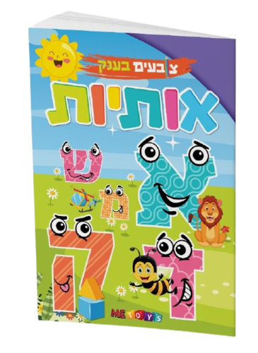 צובעים בענק! חוברת צביעה XXL ענקית 12 דפים - אותיות א' - ת' 1
