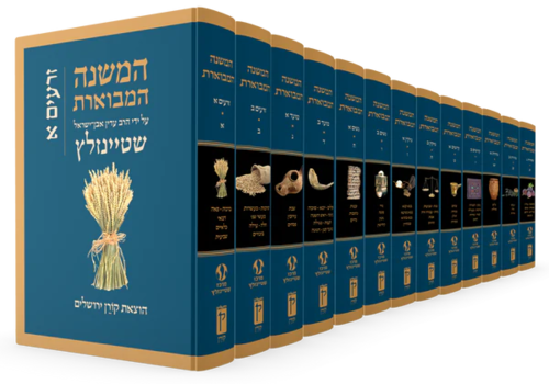 המשנה המבוארת שטינזלץ